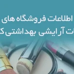 اطلاعات فروشگاه های محصولات آرایشی و بهداشتی کرمانشاه