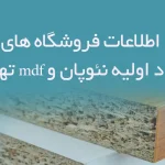 اطلاعات فروشگاه های مواد اولیه نئوپان و mdf تهران