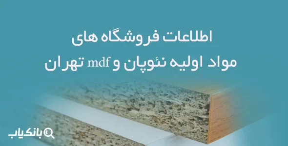 اطلاعات فروشگاه های مواد اولیه نئوپان و mdf تهران