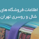 اطلاعات فروشگاه های شال و روسری تهران