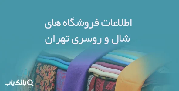 اطلاعات فروشگاه های شال و روسری تهران