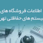 اطلاعات فروشگاه های سیستم های حفاظتی تهران