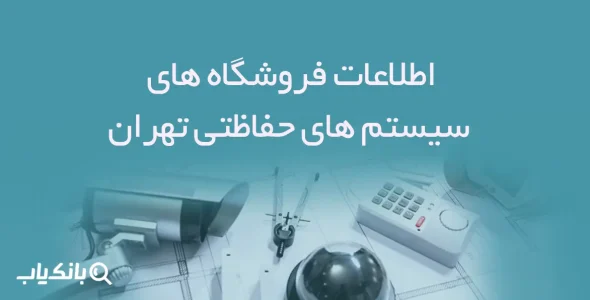 اطلاعات فروشگاه های سیستم های حفاظتی تهران
