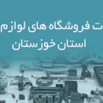 اطلاعات فروشگاه های لوازم یدکی استان خوزستان