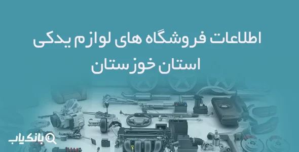 اطلاعات فروشگاه های لوازم یدکی استان خوزستان