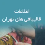 اطلاعات قالیبافی های تهران
