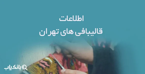اطلاعات قالیبافی های تهران