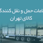 اطلاعات حمل و نقل کنندگان کالای تهران