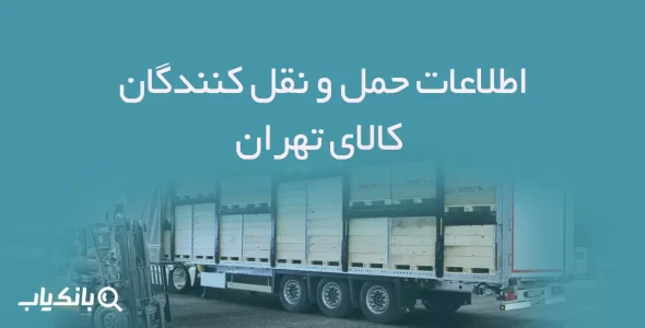 اطلاعات حمل و نقل کنندگان کالای تهران