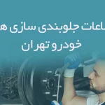 اطلاعات جلوبندی سازی های خودرو تهران