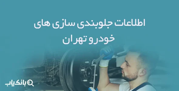 اطلاعات جلوبندی سازی های خودرو تهران