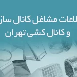 اطلاعات مشاغل کانال سازی و کانال کشی تهران