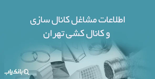 اطلاعات مشاغل کانال سازی و کانال کشی تهران