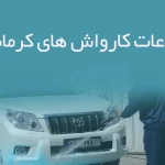 اطلاعات کارواش های کرمانشاه
