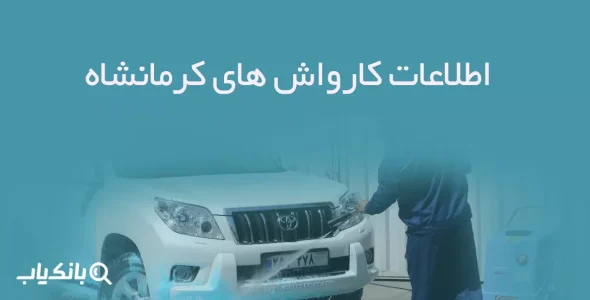 اطلاعات کارواش های کرمانشاه