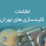 اطلاعات کلیدسازی های تهران