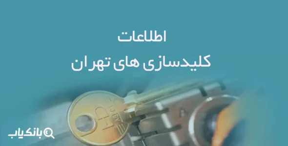 اطلاعات کلیدسازی های تهران
