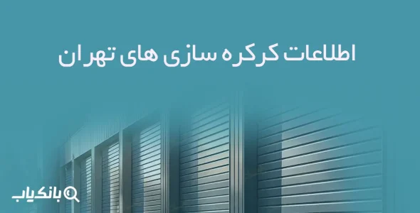 اطلاعات کرکره سازی های تهران