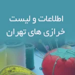 اطلاعات خرازی های تهران