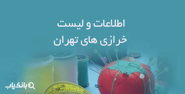 اطلاعات خرازی های تهران