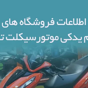 اطلاعات فروشگاه های لوازم یدکی موتورسیکلت تهران