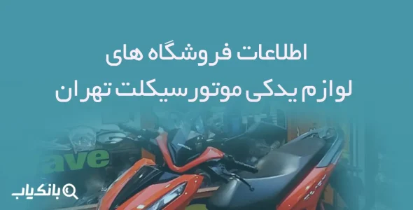 اطلاعات فروشگاه های لوازم یدکی موتورسیکلت تهران