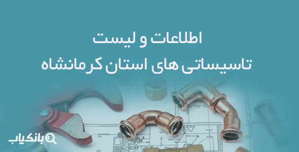 اطلاعات و لیست تاسیساتی های استان کرمانشاه