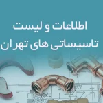 اطلاعات و لیست تاسیساتی های تهران