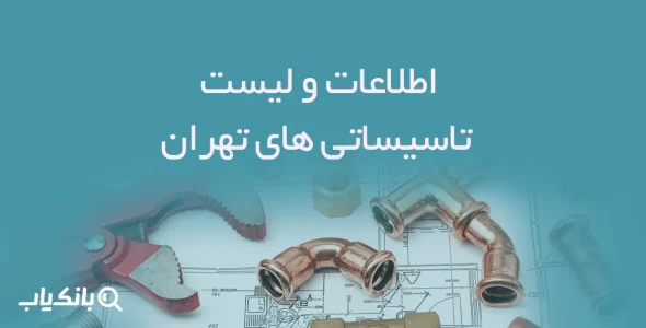 اطلاعات و لیست تاسیساتی های تهران