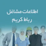 اطلاعات مشاغل رباط کریم