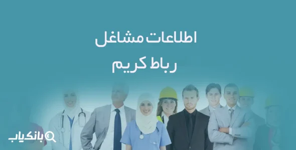 اطلاعات مشاغل رباط کریم