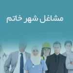 مشاغل شهر خاتم