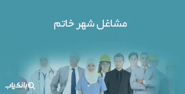 مشاغل شهر خاتم