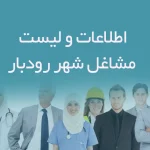 اطلاعات و لیست مشاغل شهر رودبار