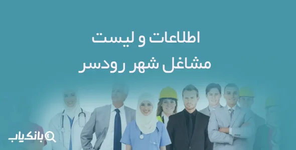 اطلاعات و لیست مشاغل شهر رودسر