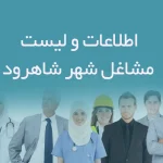 اطلاعات و لیست مشاغل شهر شاهرود
