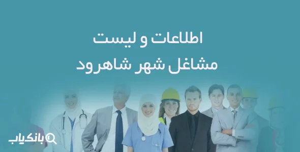 اطلاعات و لیست مشاغل شهر شاهرود