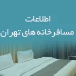 اطلاعات مسافرخانه های تهران