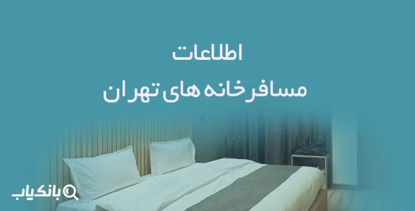 اطلاعات مسافرخانه های تهران