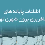 اطلاعات پایانه های مسافربری برون شهری تهران