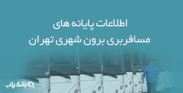 اطلاعات پایانه های مسافربری برون شهری تهران