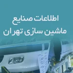 اطلاعات صنایع ماشین سازی تهران