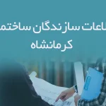 اطلاعات سازندگان ساختمان کرمانشاه