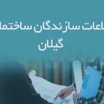 اطلاعات سازندگان ساختمانی گیلان