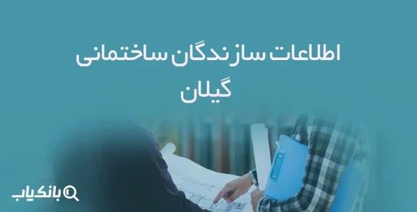 اطلاعات سازندگان ساختمانی گیلان
