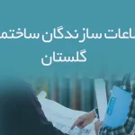 اطلاعات سازندگان ساختمانی گلستان