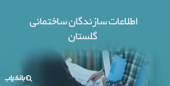 اطلاعات سازندگان ساختمانی گلستان