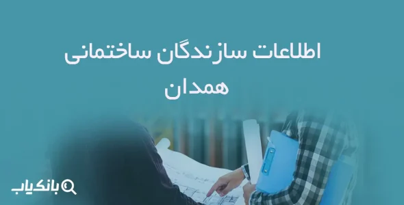 اطلاعات سازندگان ساختمانی همدان