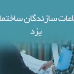 اطلاعات سازندگان ساختمانی یزد