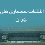 اطلاعات سمساری های تهران